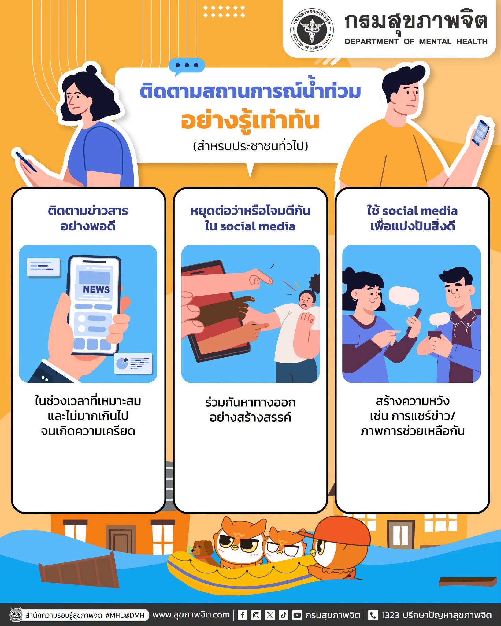 🌊📱 ติดตามสถานการณ์น้ำท่วมอย่างรู้เท่าทัน (สำหรับประชาชนทั่วไป) 💙