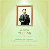 ๒๔ กันยายน #วันมหิดล