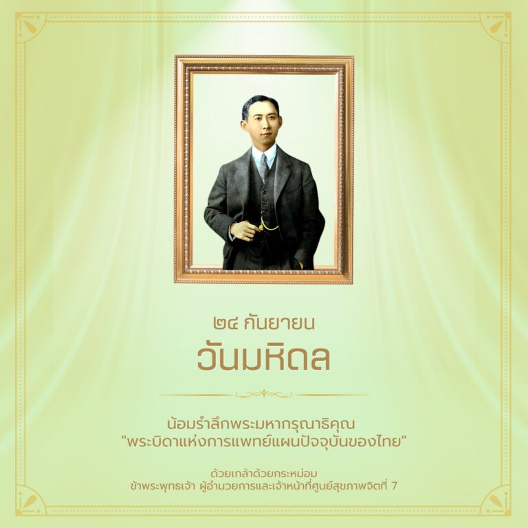๒๔ กันยายน #วันมหิดล