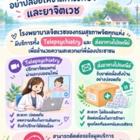 🌧️ แม้สถานการณ์น้ำท่วม อย่าปล่อยให้ขาดการรักษาและยาจิตเวช