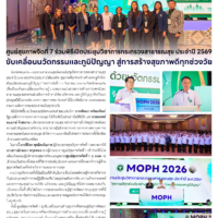 ศูนย์สุขภาพจิตที่ 7 ร่วมพิธีเปิดประชุมวิชาการกระทรวงสาธารณสุข ประจำปี 2569 ขับเคลื่อนนวัตกรรมและภูมิปัญญา สู่การสร้างสุขภาพดีทุกช่วงวัย