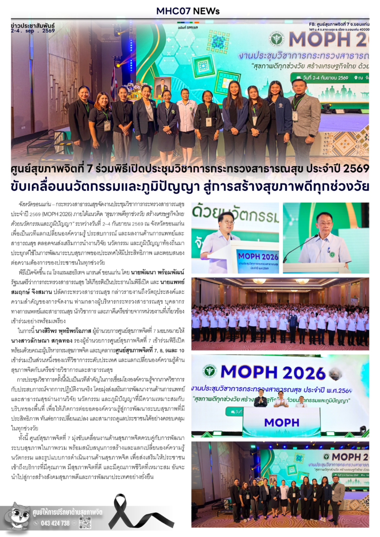 ศูนย์สุขภาพจิตที่ 7 ร่วมพิธีเปิดประชุมวิชาการกระทรวงสาธารณสุข ประจำปี 2569 ขับเคลื่อนนวัตกรรมและภูมิปัญญา สู่การสร้างสุขภาพดีทุกช่วงวัย