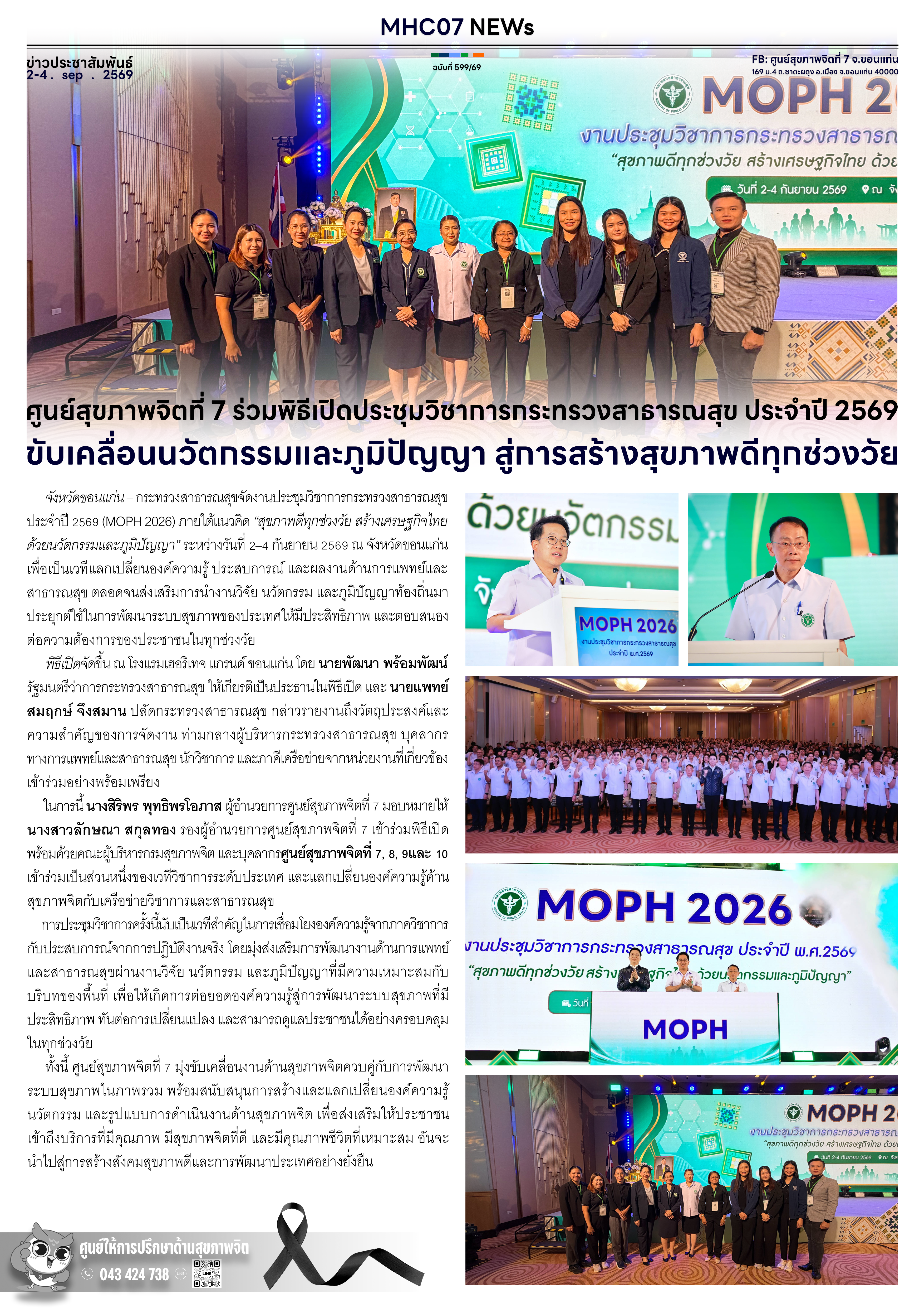 ศูนย์สุขภาพจิตที่ 7 ร่วมพิธีเปิดประชุมวิชาการกระทรวงสาธารณสุข ประจำปี 2569 ขับเคลื่อนนวัตกรรมและภูมิปัญญา สู่การสร้างสุขภาพดีทุกช่วงวัย
