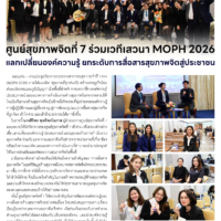 ศูนย์สุขภาพจิตที่ 7 ร่วมเวทีเสวนา MOPH 2026 แลกเปลี่ยนองค์ความรู้ ยกระดับการสื่อสารสุขภาพจิตสู่ประชาชน