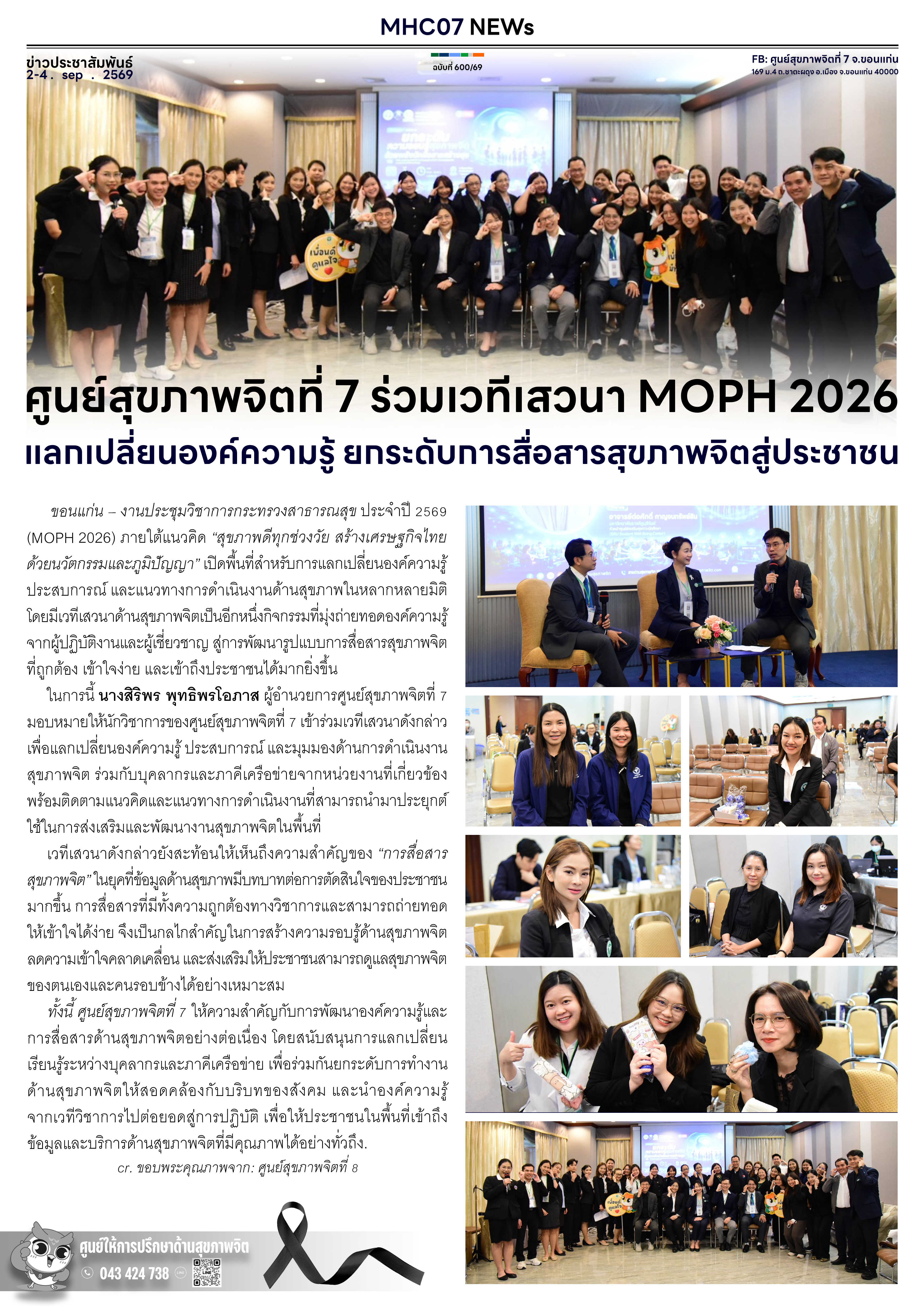 ศูนย์สุขภาพจิตที่ 7 ร่วมเวทีเสวนา MOPH 2026 แลกเปลี่ยนองค์ความรู้ ยกระดับการสื่อสารสุขภาพจิตสู่ประชาชน