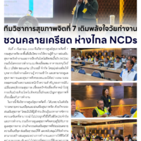 ทีมวิชาการสุขภาพจิตที่ 7 เติมพลังใจวัยทำงาน ชวนคลายเครียด ห่างไกล NCDs