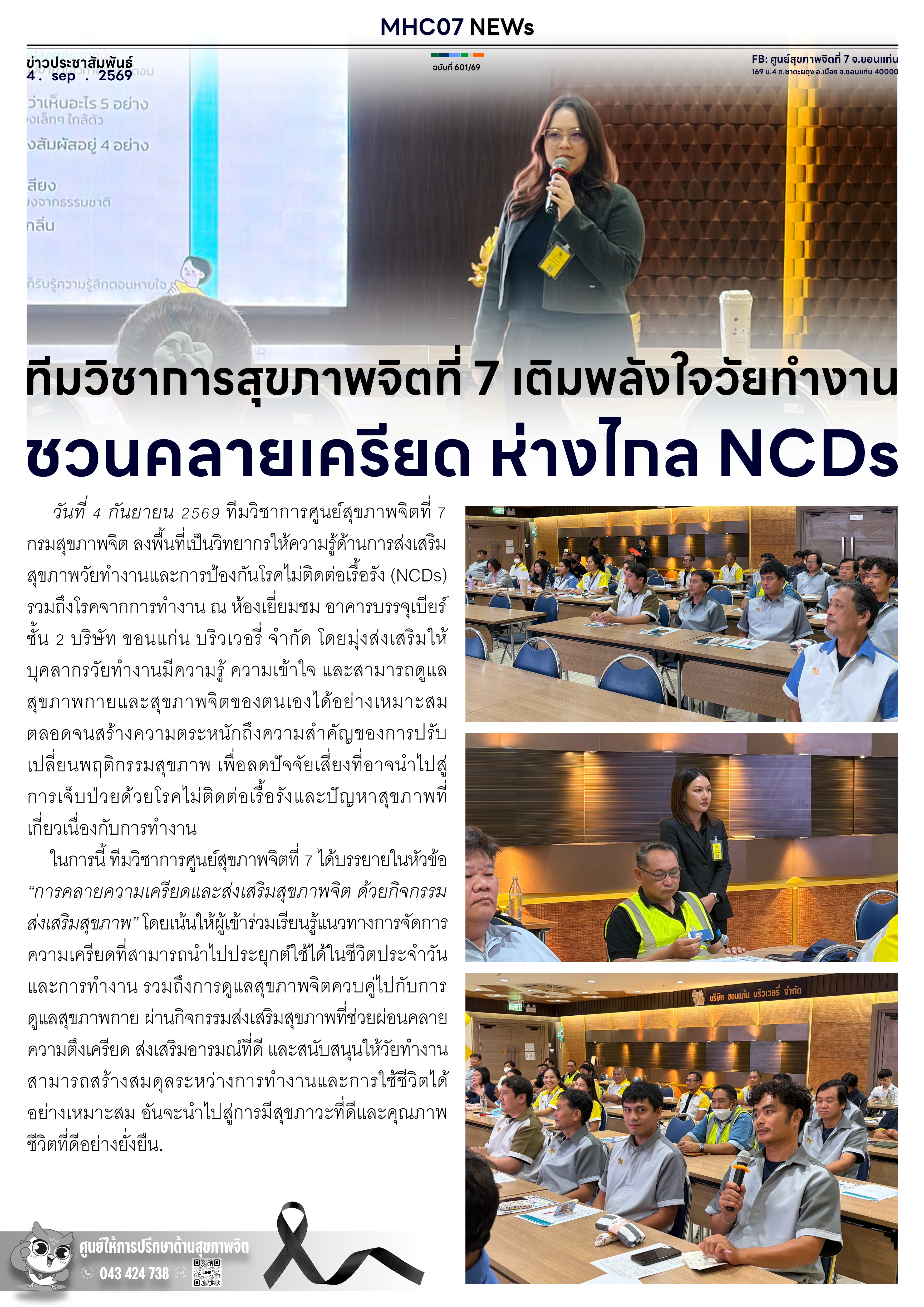 ทีมวิชาการสุขภาพจิตที่ 7 เติมพลังใจวัยทำงาน ชวนคลายเครียด ห่างไกล NCDs
