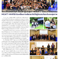จิตเวชขอนแก่นฯ จับมือ ศูนย์สุขภาพจิตที่ 7 เปิดเวทีซ้อมแผน MCATT-MHPSS ขับเคลื่อนการเยียวยาจิตใจผู้ประสบภัยระดับเขตสุขภาพ