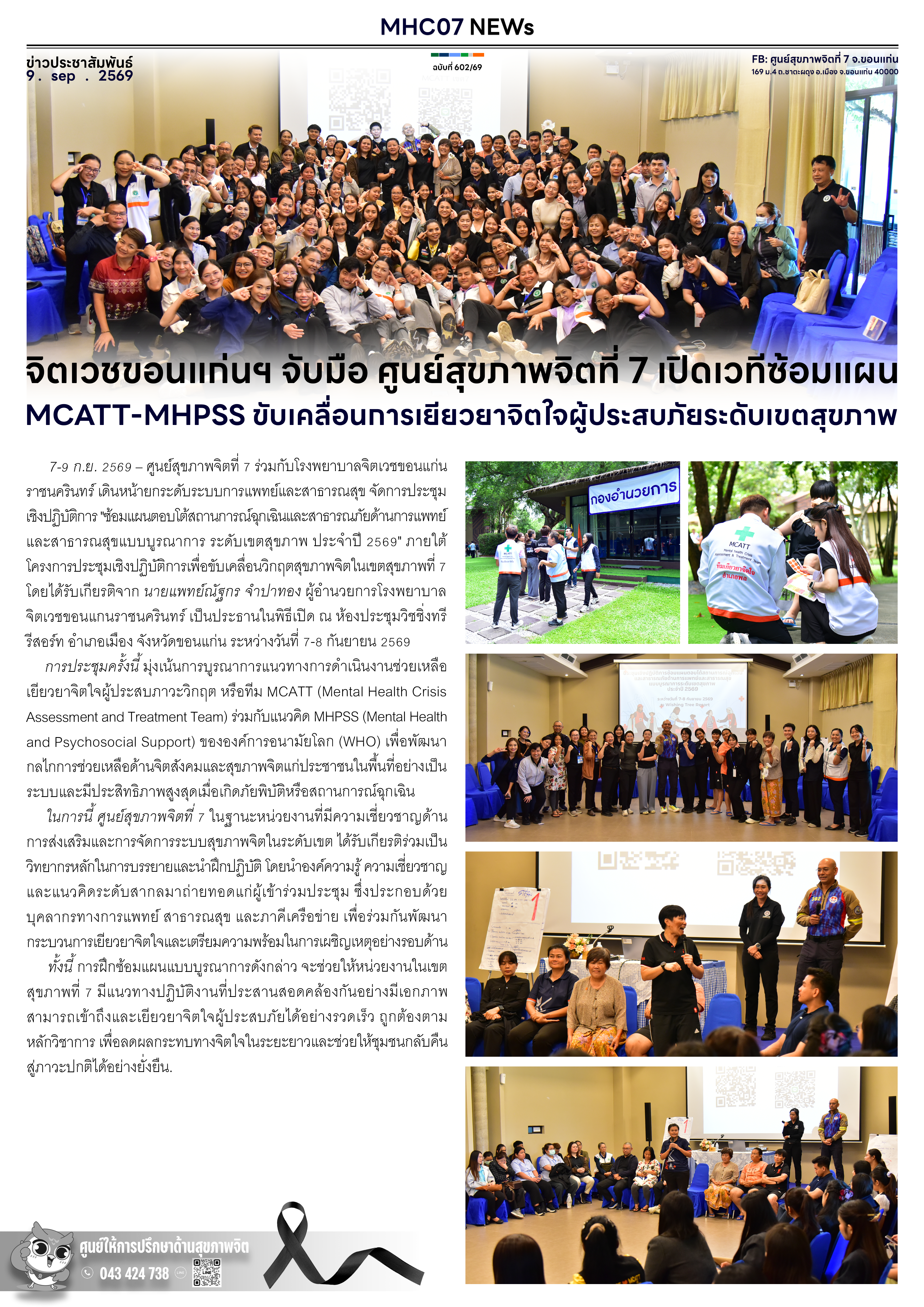 จิตเวชขอนแก่นฯ จับมือ ศูนย์สุขภาพจิตที่ 7 เปิดเวทีซ้อมแผน MCATT-MHPSS ขับเคลื่อนการเยียวยาจิตใจผู้ประสบภัยระดับเขตสุขภาพ
