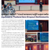 ศูนย์สุขภาพจิตที่ 7 ร่วมถ่ายทอดความรู้ด้านสุขภาพจิต หนุนโครงการ Thailand Zero Dropout จังหวัดขอนแก่น