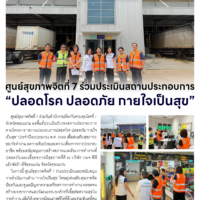 ศูนย์สุขภาพจิตที่ 7 ร่วมประเมินสถานประกอบการ “ปลอดโรค ปลอดภัย กายใจเป็นสุข