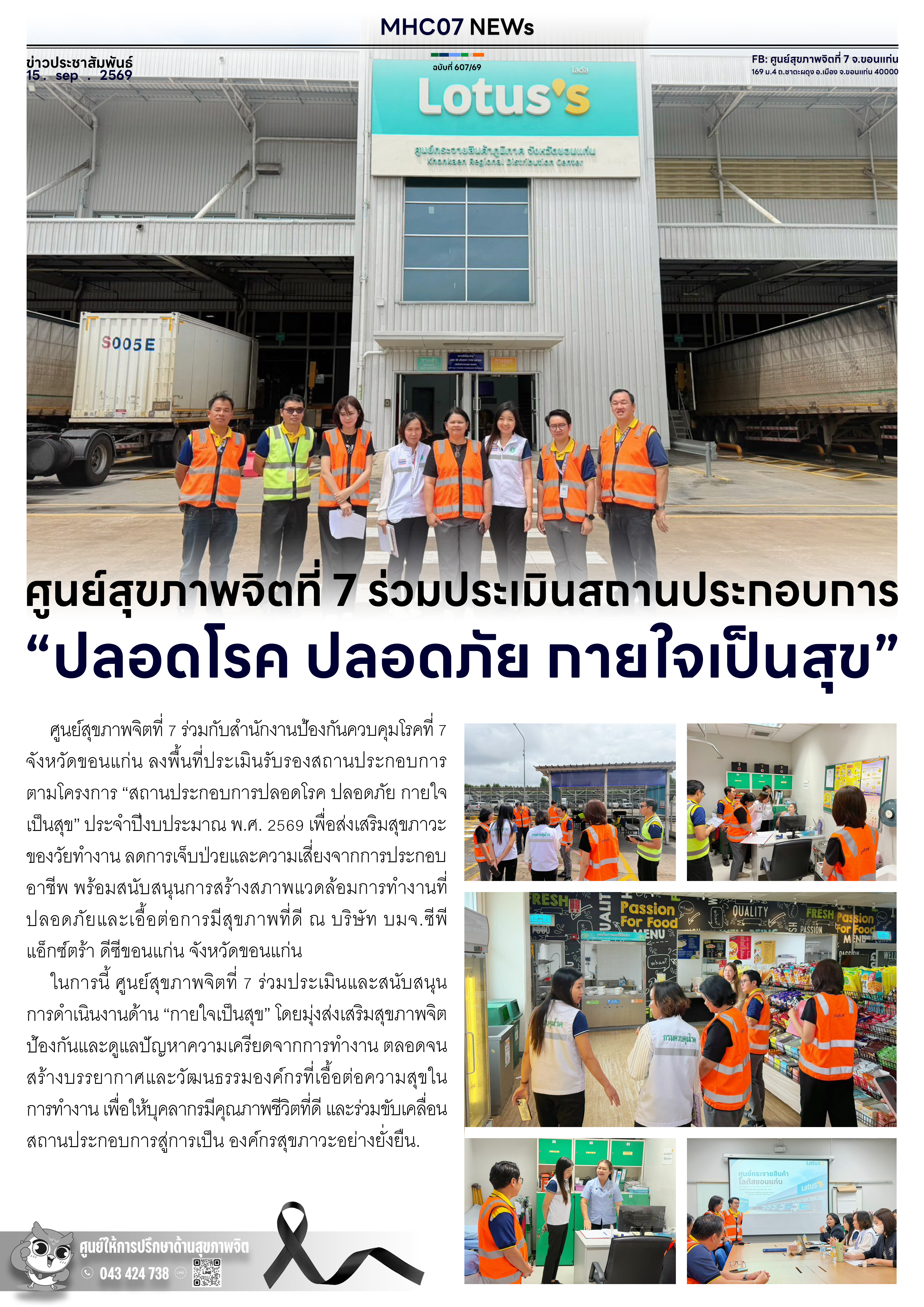 ศูนย์สุขภาพจิตที่ 7 ร่วมประเมินสถานประกอบการ “ปลอดโรค ปลอดภัย กายใจเป็นสุข