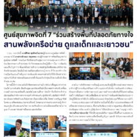 ศูนย์สุขภาพจิตที่ 7 “ร่วมสร้างพื้นที่ปลอดภัยทางใจ สานพลังเครือข่าย ดูแลเด็กและเยาวชน