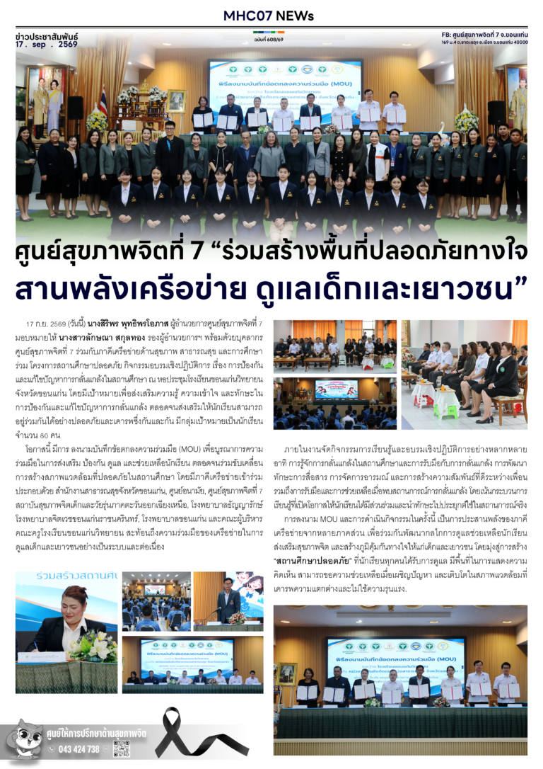 ศูนย์สุขภาพจิตที่ 7 “ร่วมสร้างพื้นที่ปลอดภัยทางใจ สานพลังเครือข่าย ดูแลเด็กและเยาวชน