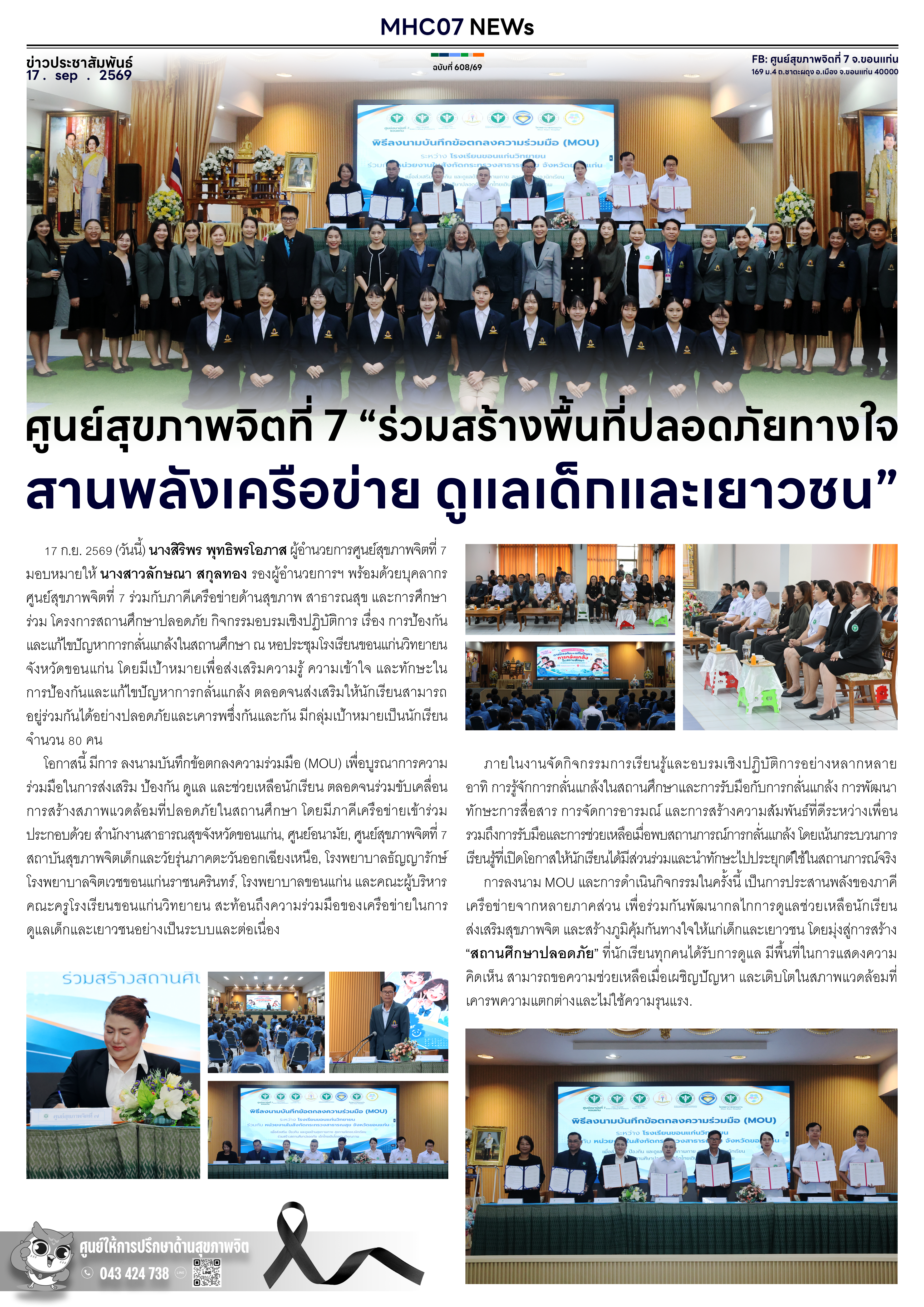 ศูนย์สุขภาพจิตที่ 7 “ร่วมสร้างพื้นที่ปลอดภัยทางใจ สานพลังเครือข่าย ดูแลเด็กและเยาวชน