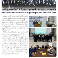 ศูนย์สุขภาพจิตที่ 7 ร่วมประชุมสรุปผลการตรวจราชการ และนิเทศงาน กระทรวงสาธารณสุข เขตสุขภาพที่ 7 ประจำปี 2569