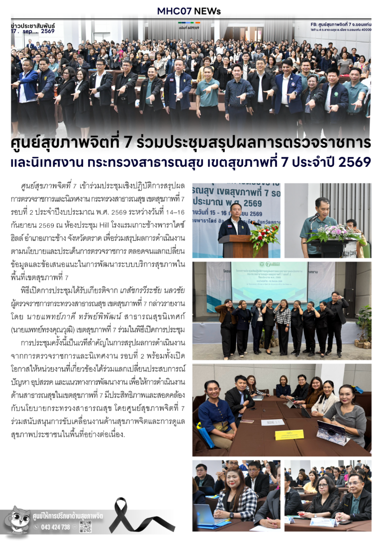 ศูนย์สุขภาพจิตที่ 7 ร่วมประชุมสรุปผลการตรวจราชการ และนิเทศงาน กระทรวงสาธารณสุข เขตสุขภาพที่ 7 ประจำปี 2569