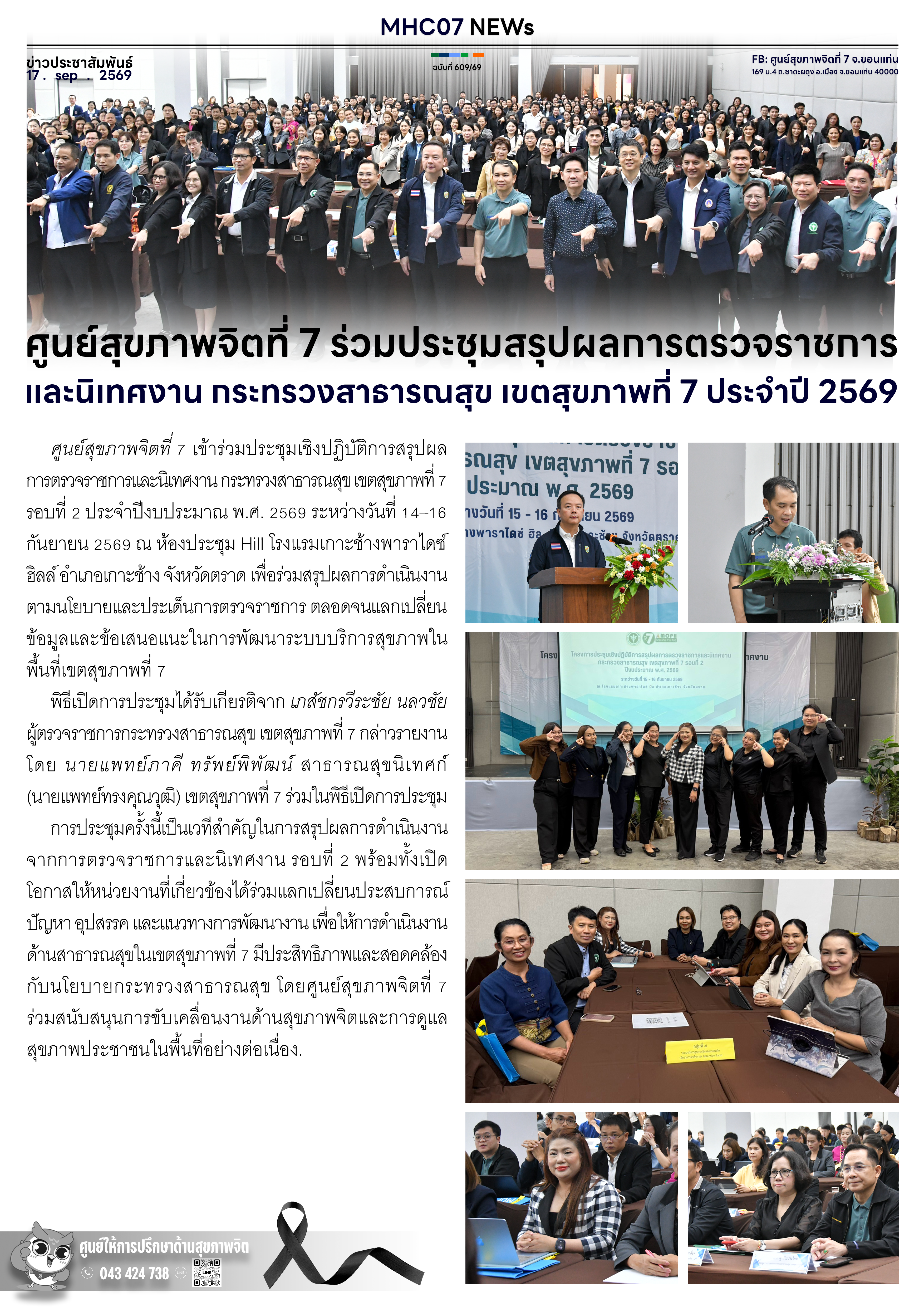 ศูนย์สุขภาพจิตที่ 7 ร่วมประชุมสรุปผลการตรวจราชการ และนิเทศงาน กระทรวงสาธารณสุข เขตสุขภาพที่ 7 ประจำปี 2569