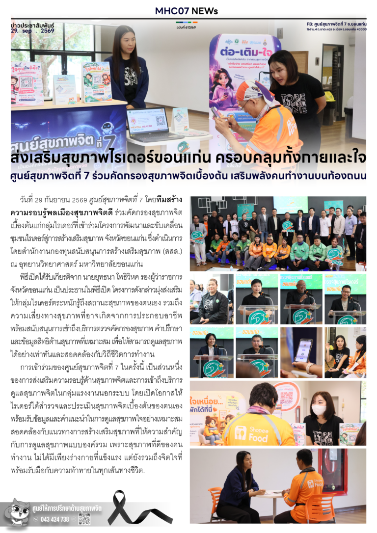 ศูนย์สุขภาพจิตที่ 7 ส่งเสริมสุขภาพไรเดอร์ขอนแก่น ครอบคลุมทั้งกายและใจ ศูนย์สุขภาพจิตที่ 7 ร่วมคัดกรองสุขภาพจิตเบื้องต้น เสริมพลังคนทำงานบนท้องถนน