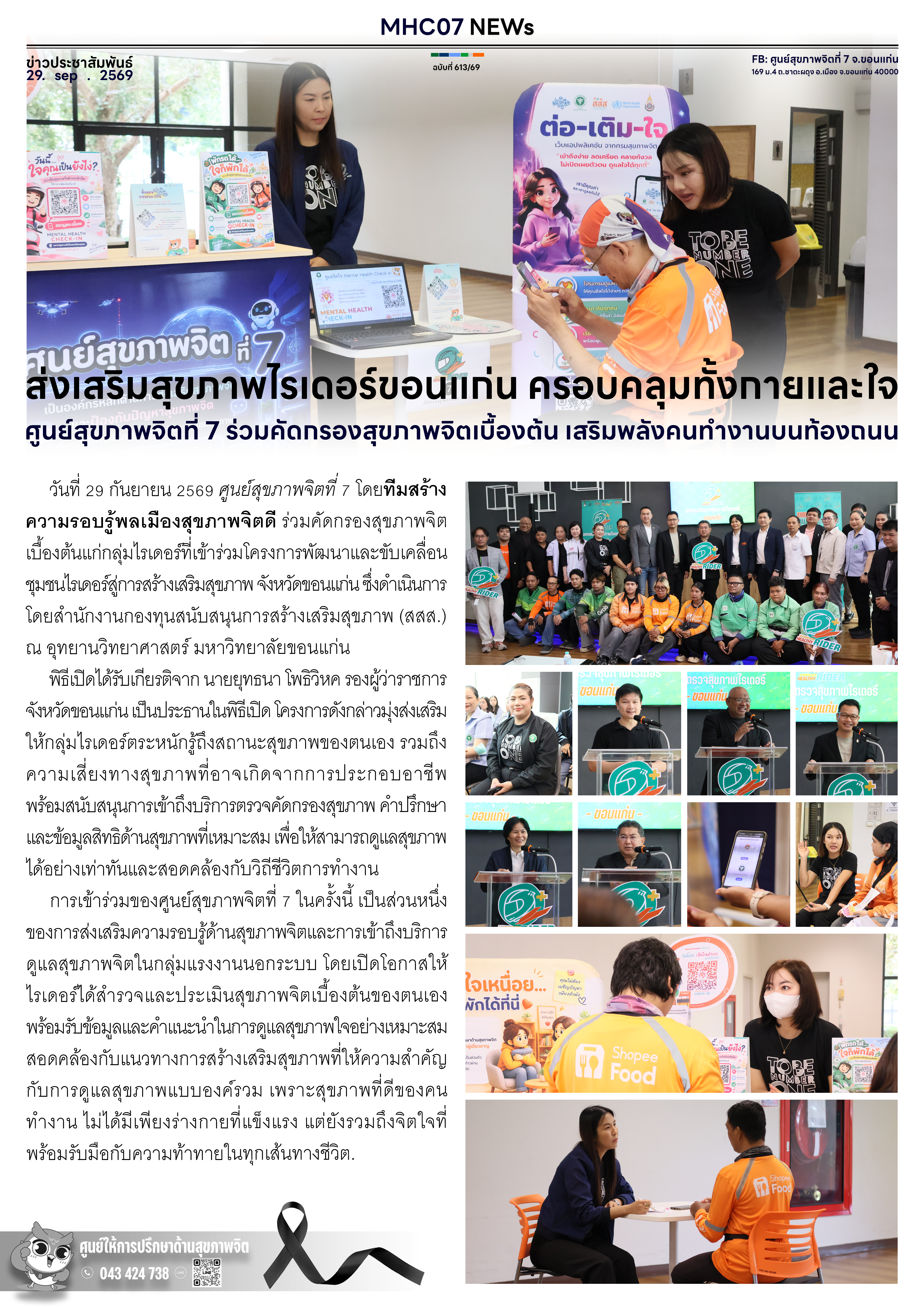 ศูนย์สุขภาพจิตที่ 7 ส่งเสริมสุขภาพไรเดอร์ขอนแก่น ครอบคลุมทั้งกายและใจ ศูนย์สุขภาพจิตที่ 7 ร่วมคัดกรองสุขภาพจิตเบื้องต้น เสริมพลังคนทำงานบนท้องถนน