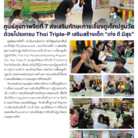 ศูนย์สุขภาพจิตที่ 7 ส่งเสริมทักษะการเลี้ยงดูเด็กปฐมวัย ด้วยโปรแกรม Thai Triple-P เสริมสร้างเด็ก “เก่ง ดี มีสุข