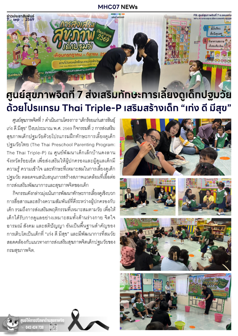 ศูนย์สุขภาพจิตที่ 7 ส่งเสริมทักษะการเลี้ยงดูเด็กปฐมวัย ด้วยโปรแกรม Thai Triple-P เสริมสร้างเด็ก “เก่ง ดี มีสุข