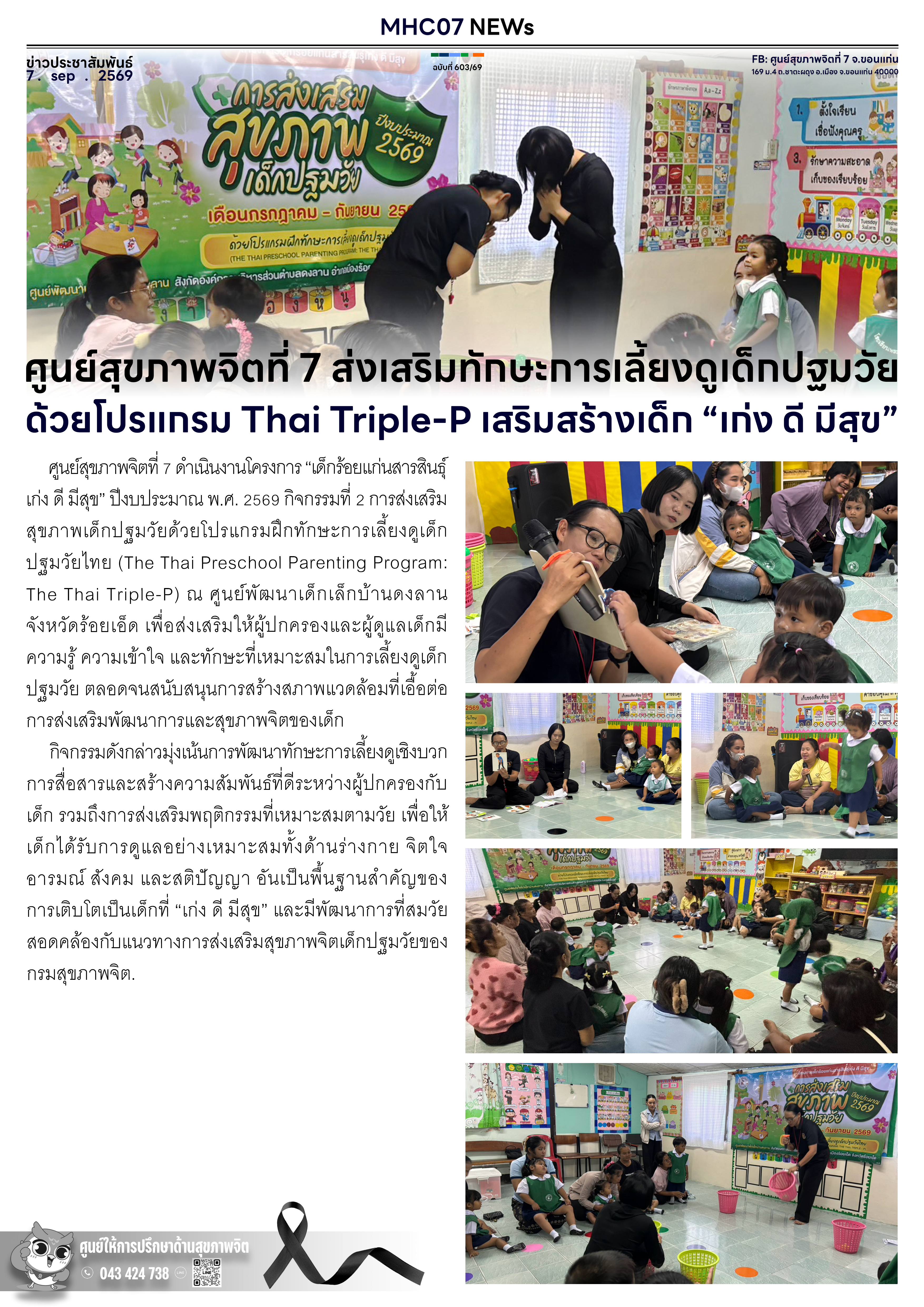 ศูนย์สุขภาพจิตที่ 7 ส่งเสริมทักษะการเลี้ยงดูเด็กปฐมวัย ด้วยโปรแกรม Thai Triple-P เสริมสร้างเด็ก “เก่ง ดี มีสุข