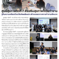 ศูนย์สุขภาพจิตที่ 7 ส่งเสริมสุขภาพใจวัยทำงาน รู้ทันความเครียดด้วย Biofeedback สร้างบรรยากาศการทำงานเชิงบวก