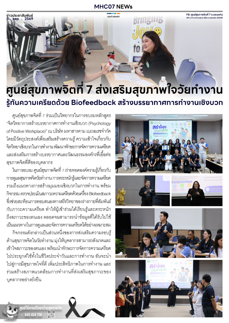 ศูนย์สุขภาพจิตที่ 7 ส่งเสริมสุขภาพใจวัยทำงาน รู้ทันความเครียดด้วย Biofeedback สร้างบรรยากาศการทำงานเชิงบวก