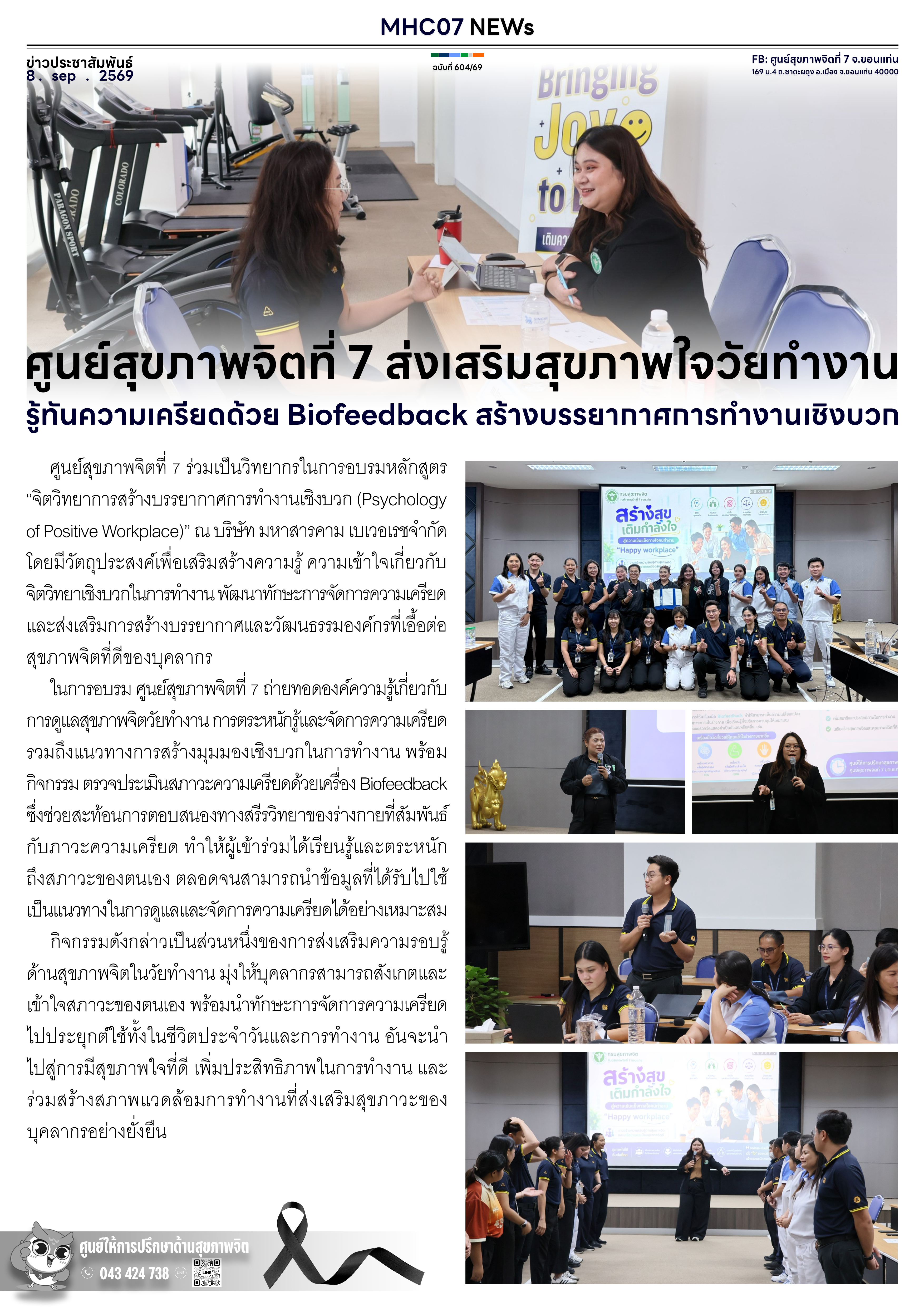 ศูนย์สุขภาพจิตที่ 7 ส่งเสริมสุขภาพใจวัยทำงาน รู้ทันความเครียดด้วย Biofeedback สร้างบรรยากาศการทำงานเชิงบวก