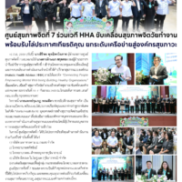 ศูนย์สุขภาพจิตที่ 7 ร่วมเวที HHA ขับเคลื่อนสุขภาพจิตวัยทำงาน พร้อมรับโล่ประกาศเกียรติคุณ ยกระดับเครือข่ายสู่องค์กรสุขภาวะ