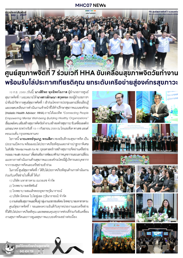 ศูนย์สุขภาพจิตที่ 7 ร่วมเวที HHA ขับเคลื่อนสุขภาพจิตวัยทำงาน พร้อมรับโล่ประกาศเกียรติคุณ ยกระดับเครือข่ายสู่องค์กรสุขภาวะ