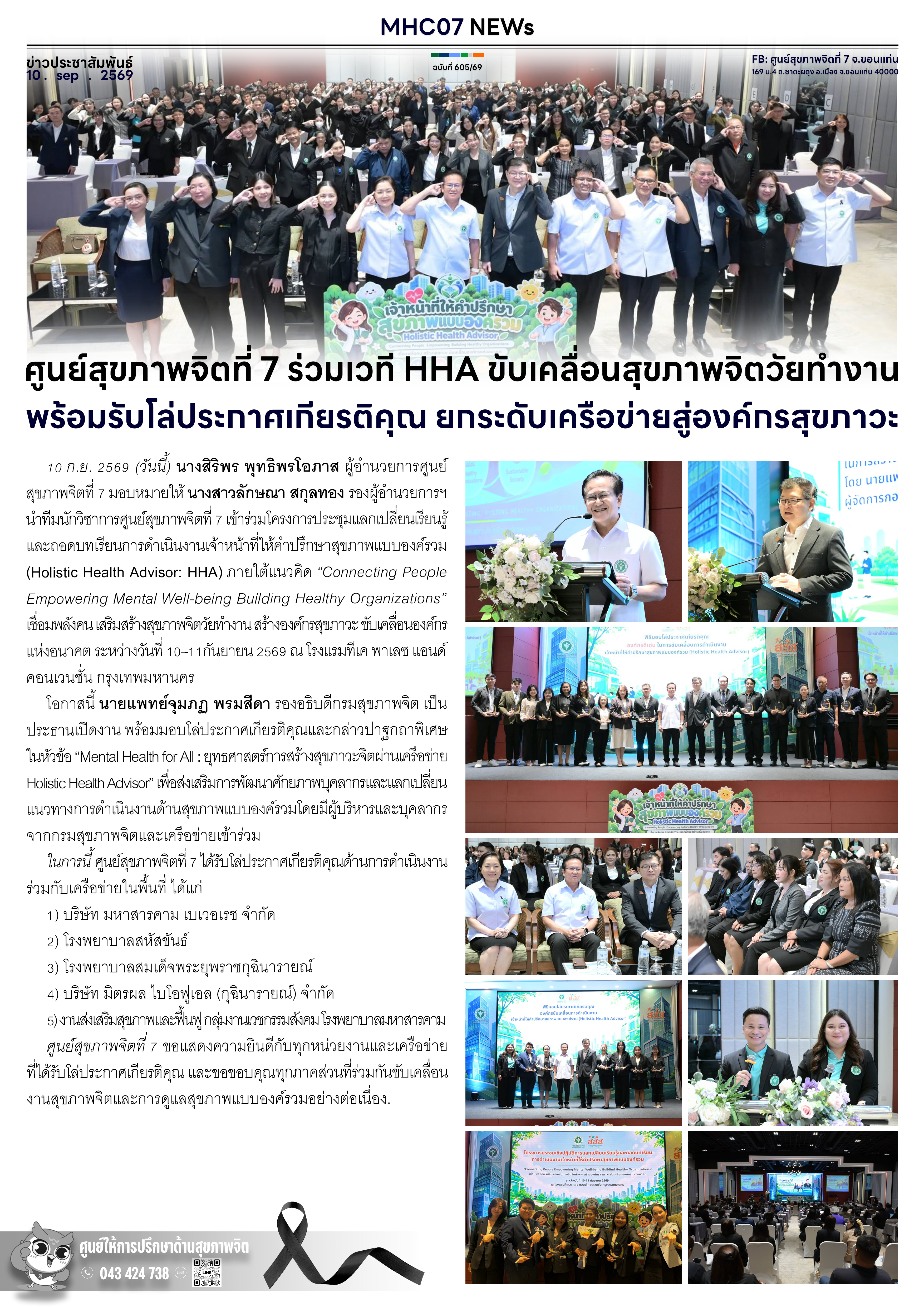 ศูนย์สุขภาพจิตที่ 7 ร่วมเวที HHA ขับเคลื่อนสุขภาพจิตวัยทำงาน พร้อมรับโล่ประกาศเกียรติคุณ ยกระดับเครือข่ายสู่องค์กรสุขภาวะ