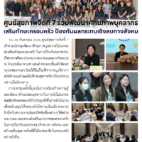 ศูนย์สุขภาพจิตที่ 7 ร่วมพัฒนาศักยภาพบุคลากร เสริมทักษะครอบครัว ป้องกันผลกระทบเชิงลบทางสังคม