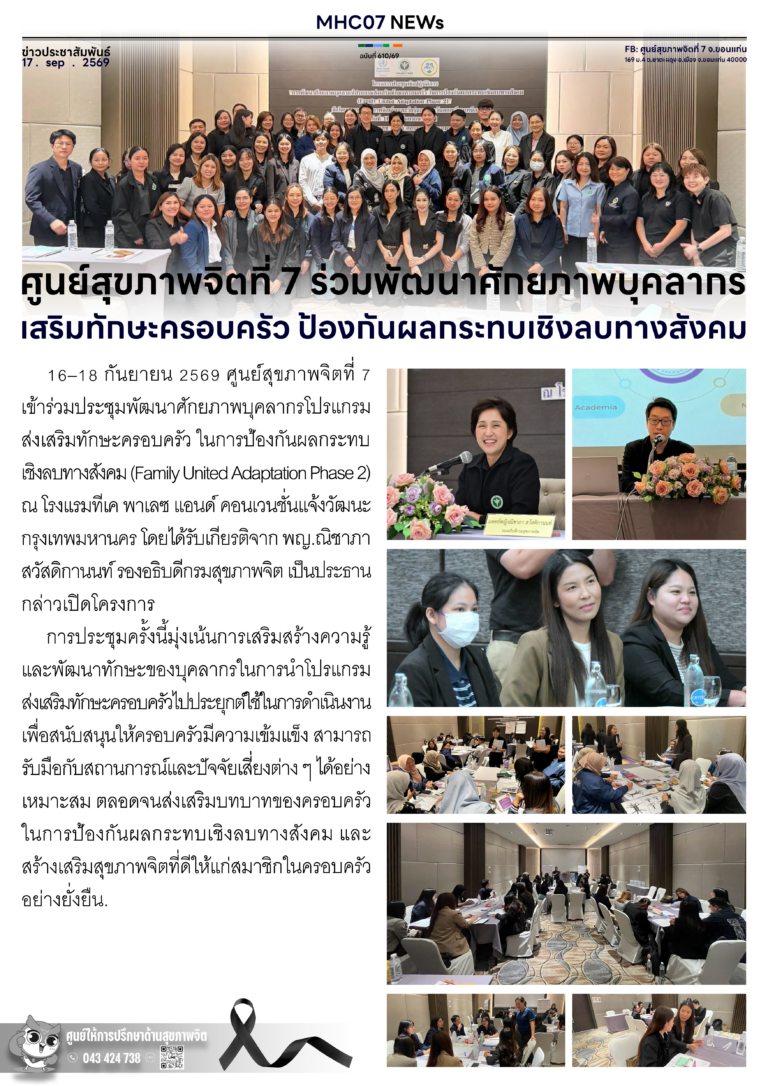 ศูนย์สุขภาพจิตที่ 7 ร่วมพัฒนาศักยภาพบุคลากร เสริมทักษะครอบครัว ป้องกันผลกระทบเชิงลบทางสังคม