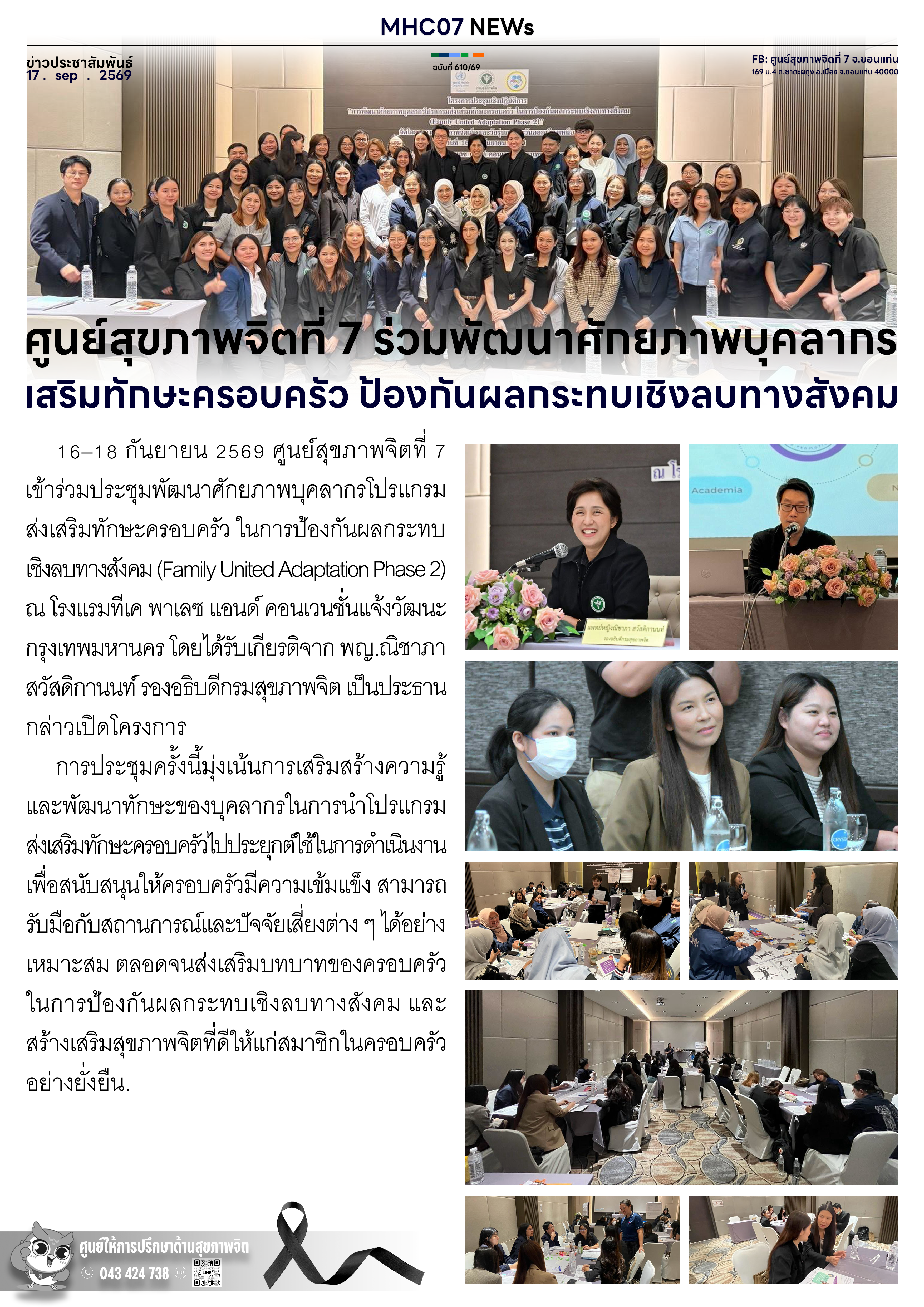 ศูนย์สุขภาพจิตที่ 7 ร่วมพัฒนาศักยภาพบุคลากร เสริมทักษะครอบครัว ป้องกันผลกระทบเชิงลบทางสังคม