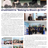 ศูนย์สุขภาพจิตที่ 7 ร่วมสร้างพื้นที่ปลอดภัยให้นักศึกษา ผ่านนิทรรศการ “Belong to Bloom @ KKU