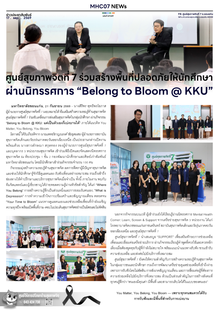ศูนย์สุขภาพจิตที่ 7 ร่วมสร้างพื้นที่ปลอดภัยให้นักศึกษา ผ่านนิทรรศการ “Belong to Bloom @ KKU