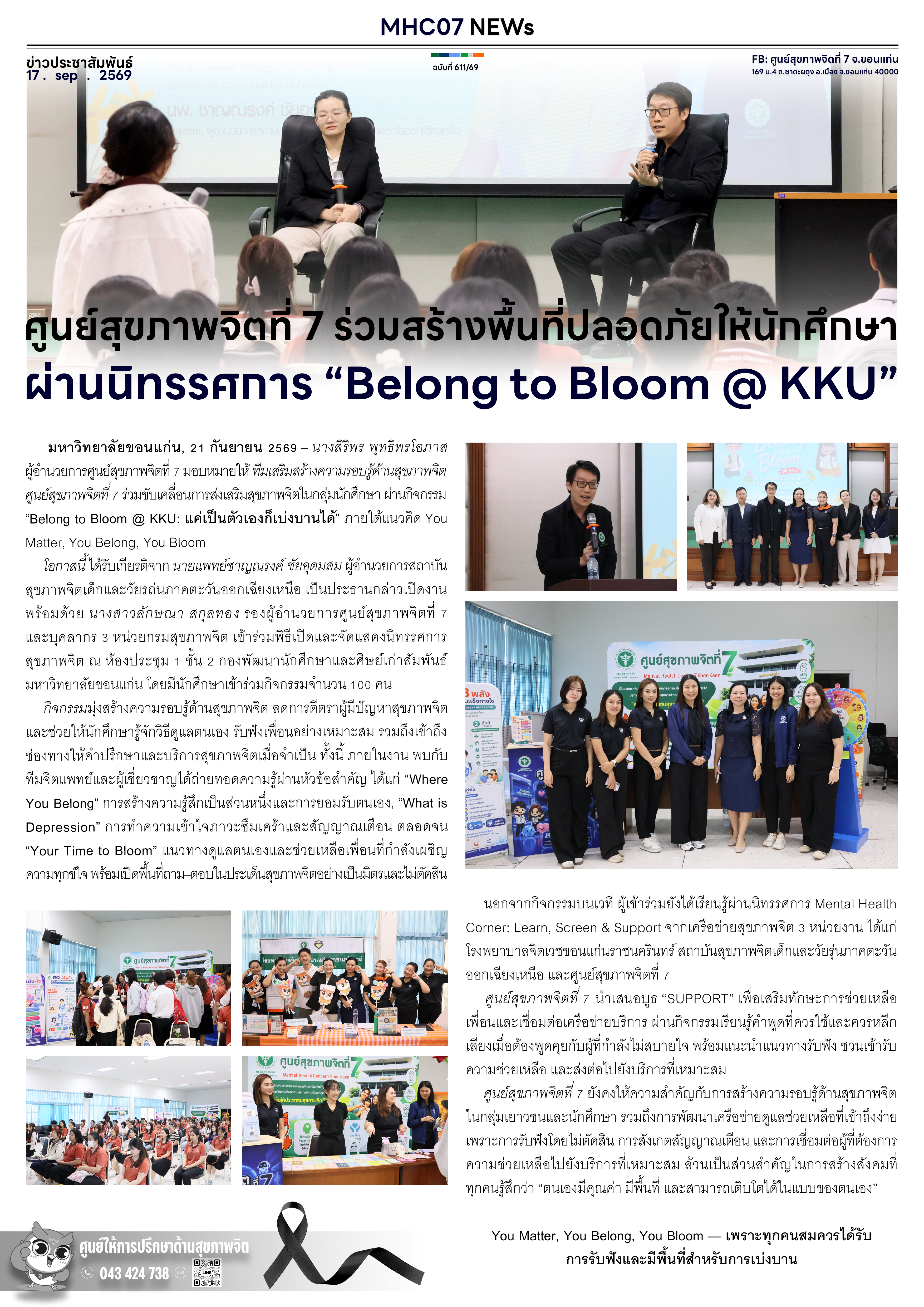 ศูนย์สุขภาพจิตที่ 7 ร่วมสร้างพื้นที่ปลอดภัยให้นักศึกษา ผ่านนิทรรศการ “Belong to Bloom @ KKU