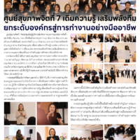 ศูนย์สุขภาพจิตที่ 7 เติมความรู้ เสริมพลังทีม ยกระดับองค์กรสู่การทำงานอย่างมืออาชีพ