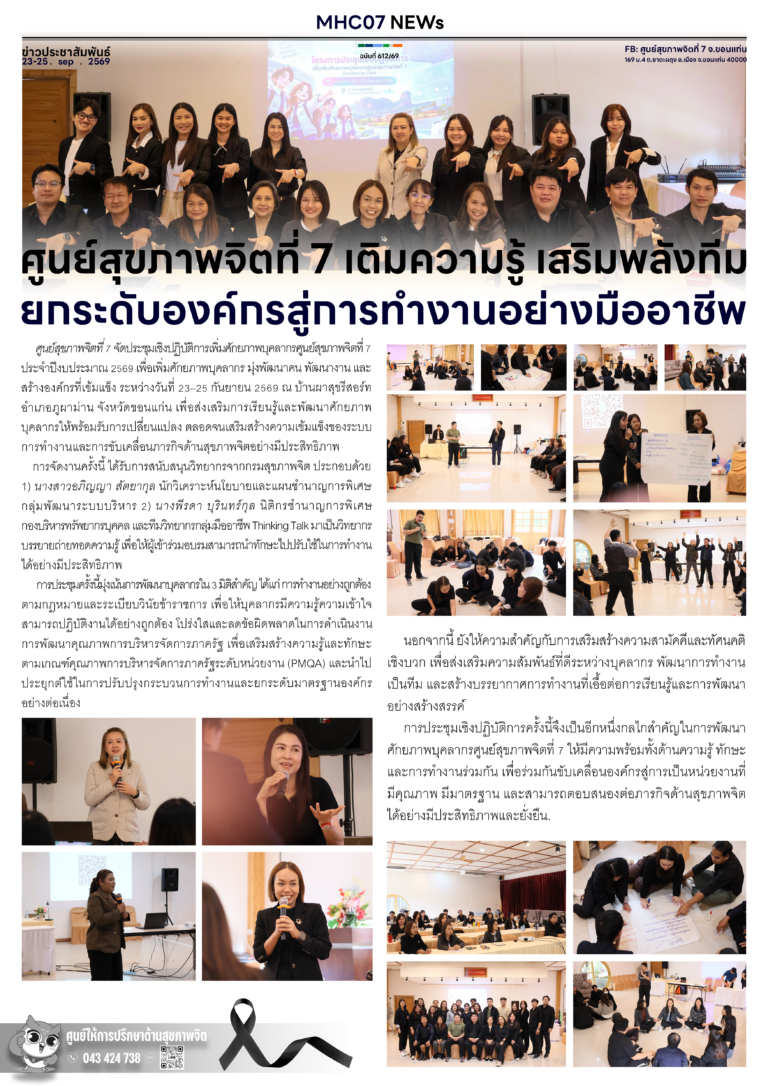 ศูนย์สุขภาพจิตที่ 7 เติมความรู้ เสริมพลังทีม ยกระดับองค์กรสู่การทำงานอย่างมืออาชีพ