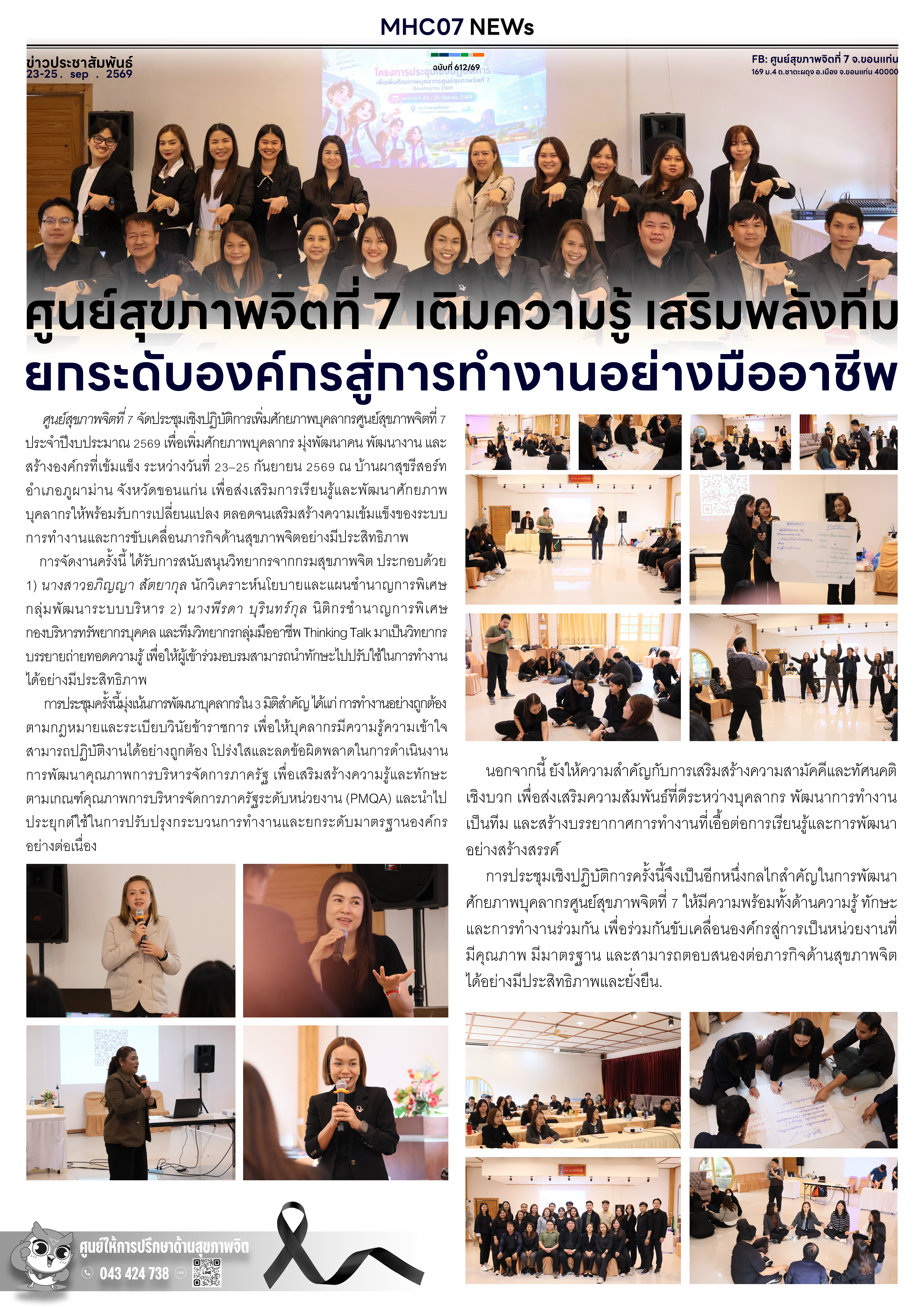 ศูนย์สุขภาพจิตที่ 7 เติมความรู้ เสริมพลังทีม ยกระดับองค์กรสู่การทำงานอย่างมืออาชีพ