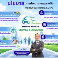 นโยบาย “กรมสุขภาพจิต” ประจำปีงบประมาณ พ.ศ. 2570