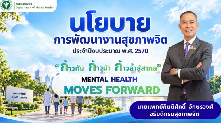 นโยบาย “กรมสุขภาพจิต” ประจำปีงบประมาณ พ.ศ. 2570
