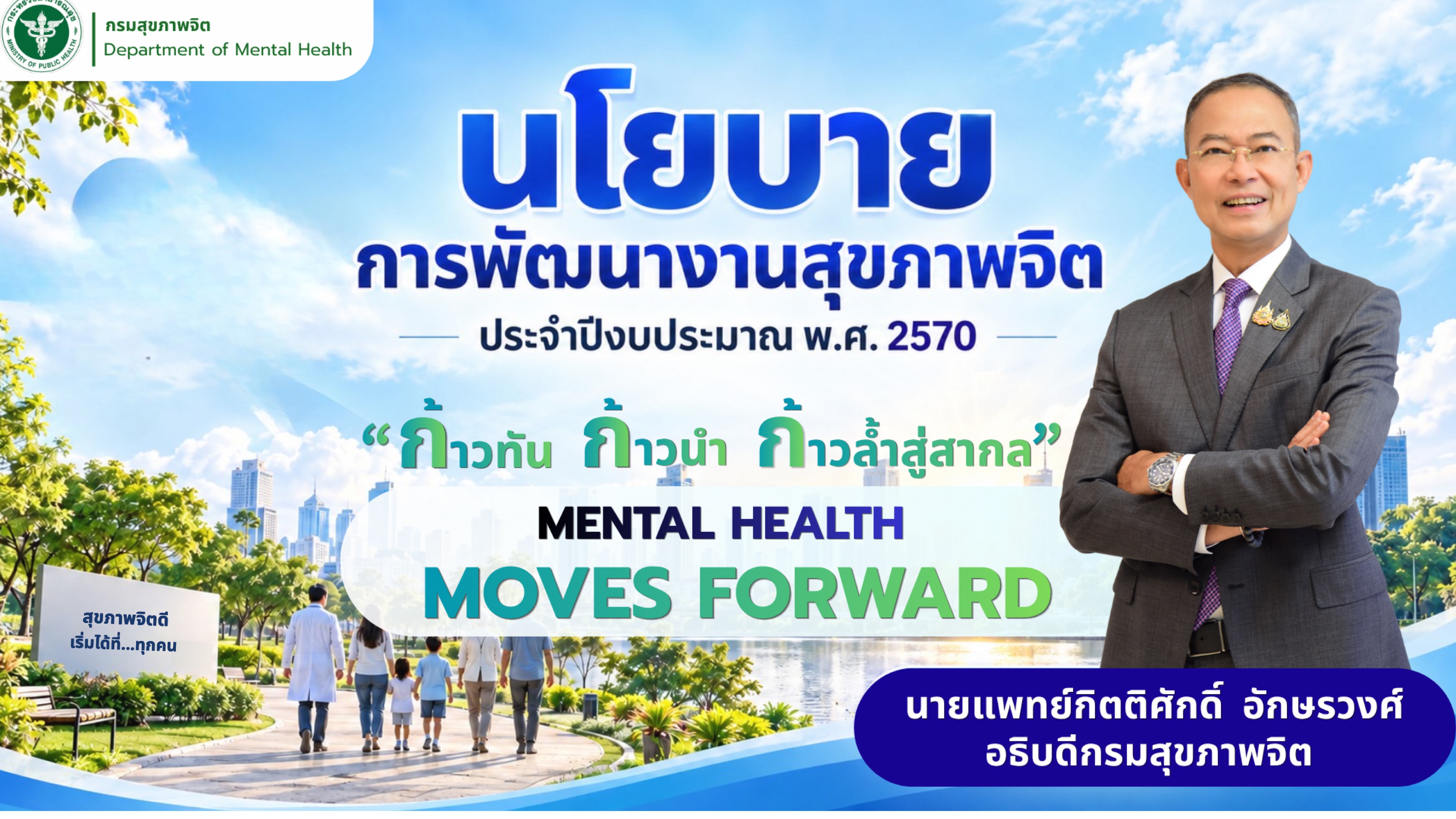 นโยบาย “กรมสุขภาพจิต” ประจำปีงบประมาณ พ.ศ. 2570