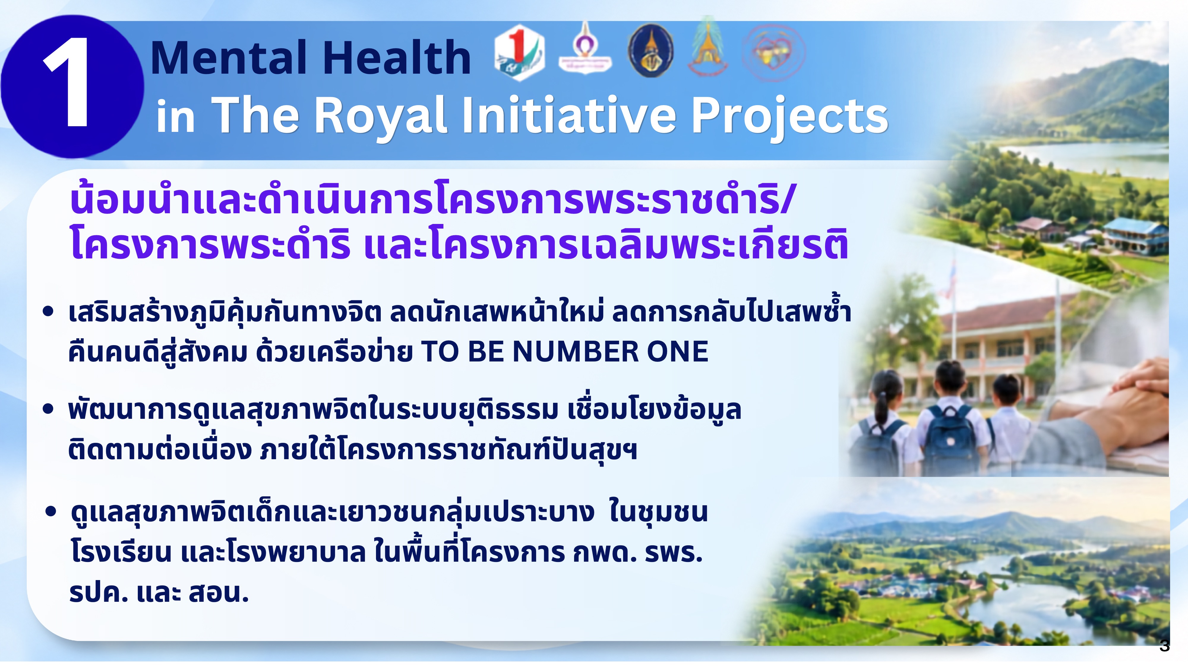 นโยบายการพัฒนางานสุขภาพจิต ประจำปีงบประมาณ พ.ศ. 2570 หน้า 3