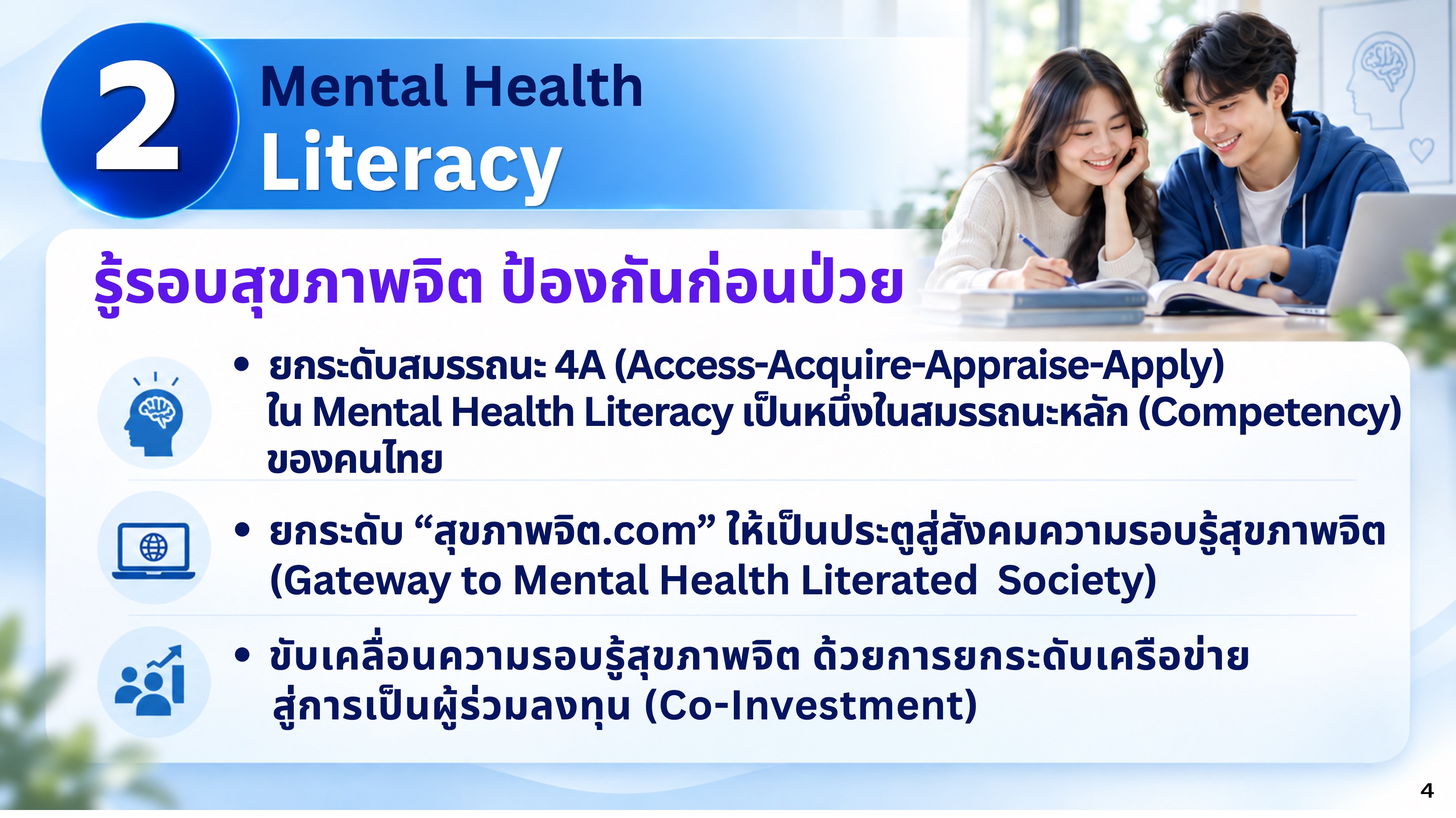 นโยบายการพัฒนางานสุขภาพจิต ประจำปีงบประมาณ พ.ศ. 2570 หน้า 4