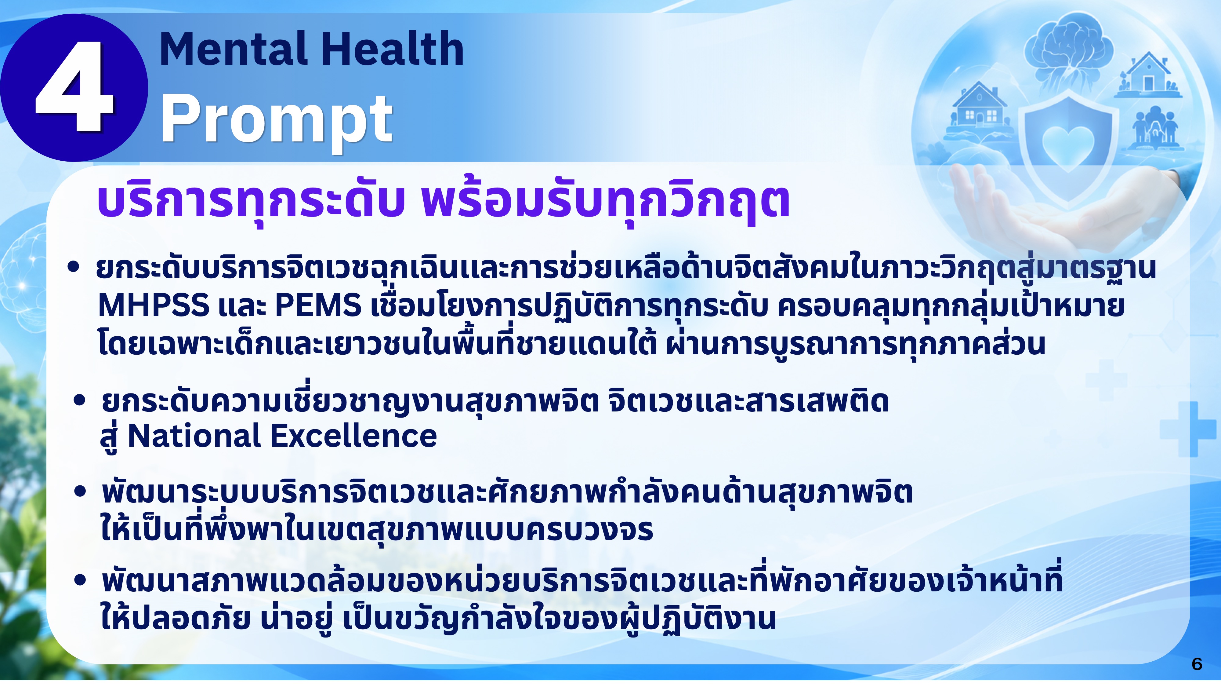 นโยบายการพัฒนางานสุขภาพจิต ประจำปีงบประมาณ พ.ศ. 2570 หน้า 6