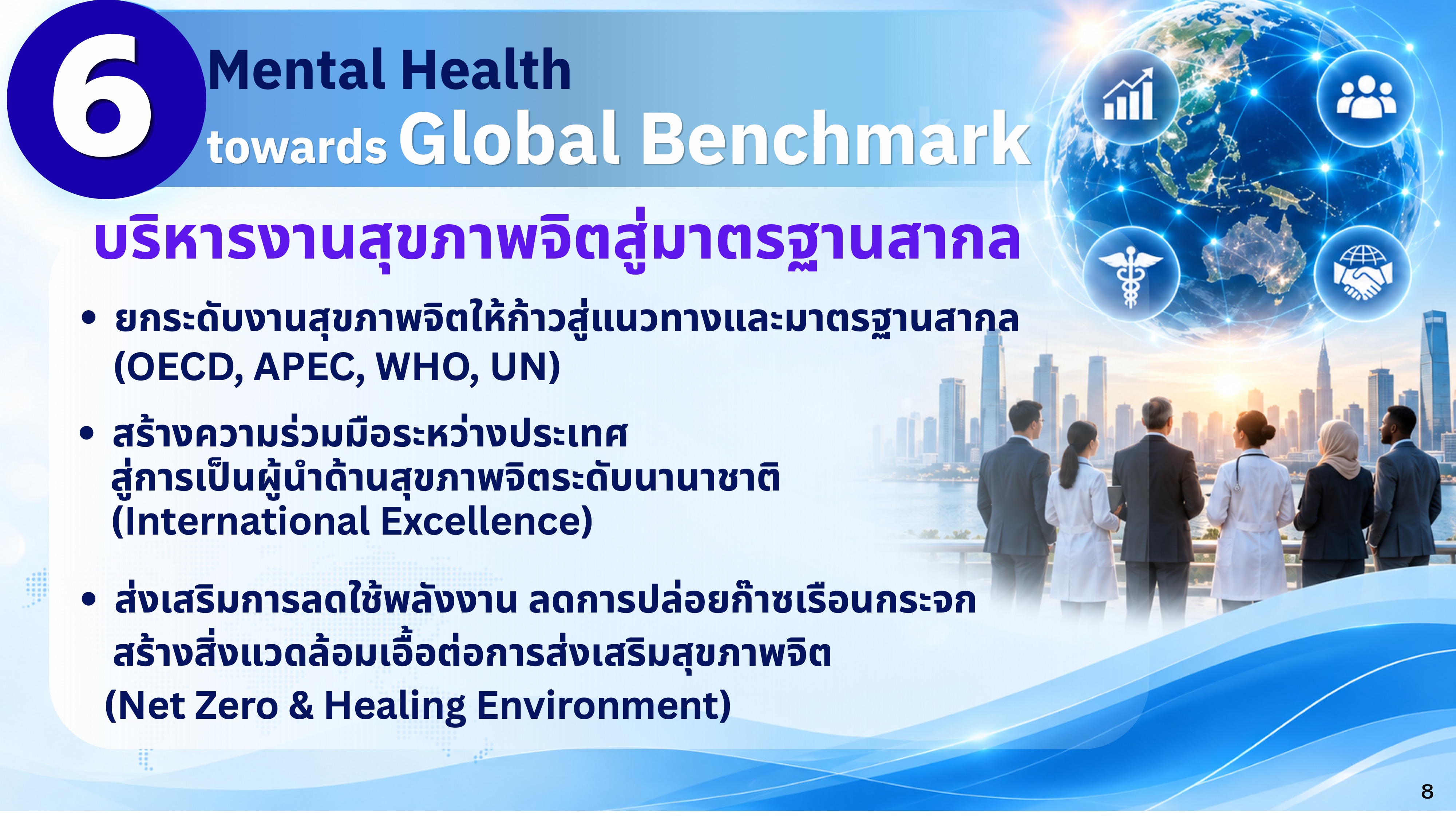นโยบายการพัฒนางานสุขภาพจิต ประจำปีงบประมาณ พ.ศ. 2570 หน้า 8