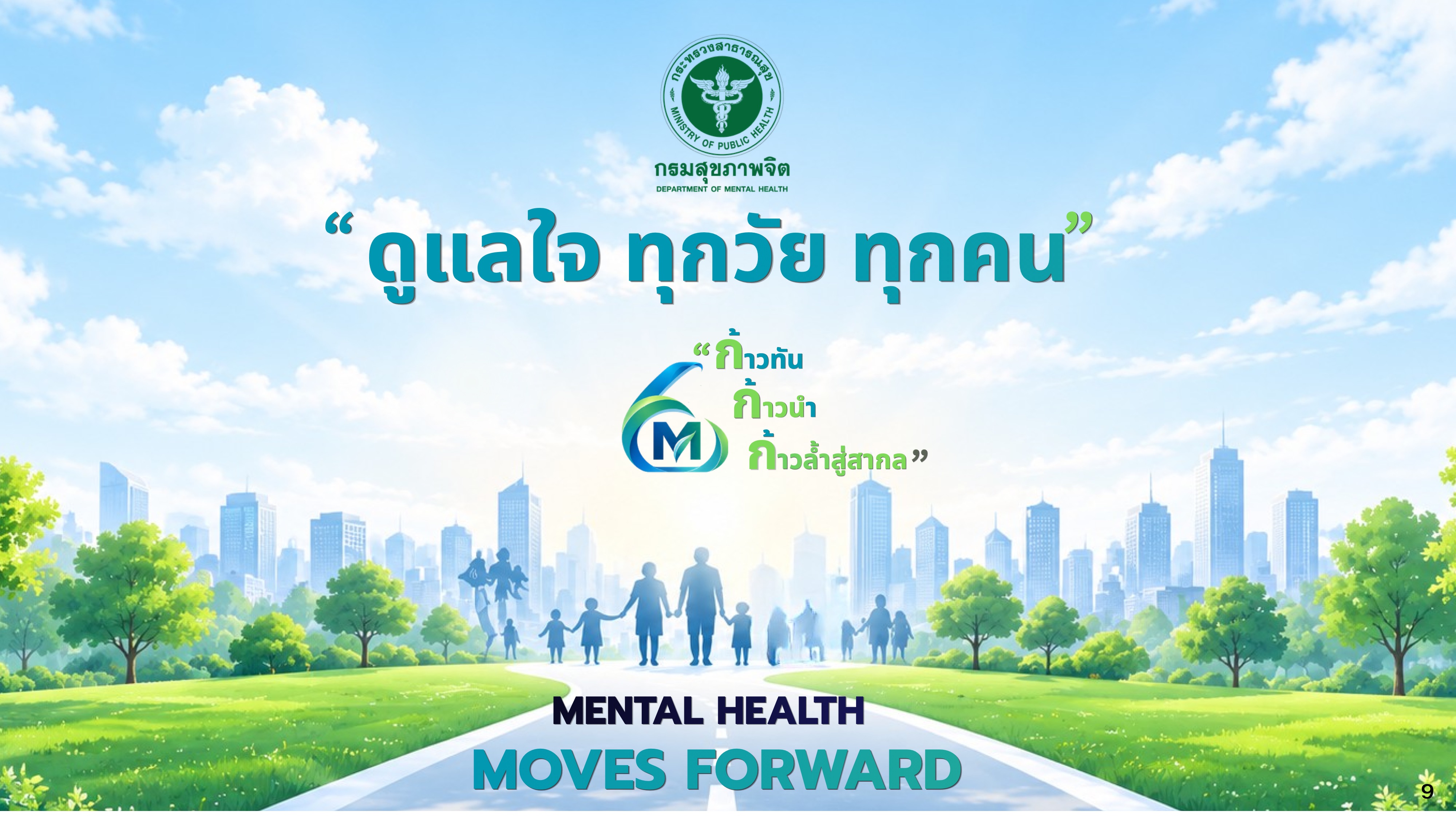 นโยบายการพัฒนางานสุขภาพจิต ประจำปีงบประมาณ พ.ศ. 2570 หน้า 9